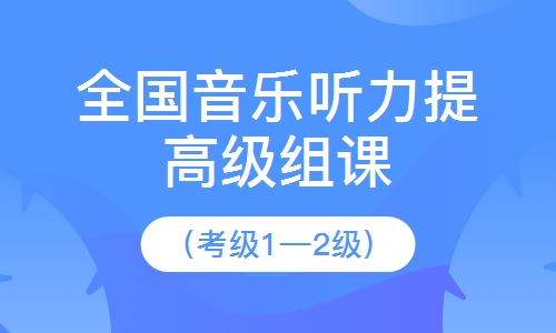全國音樂聽力提高級組課（考級1&mdash;2級）